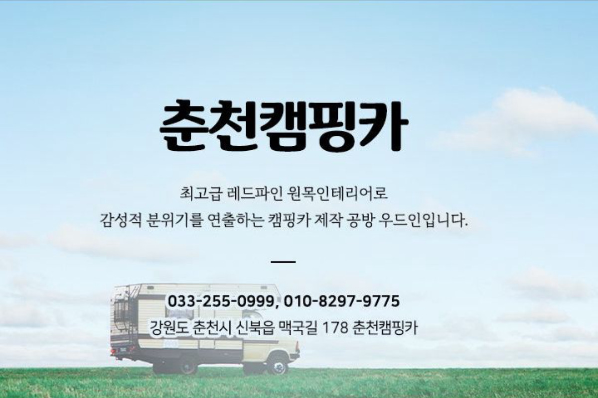 춘천캠핑카