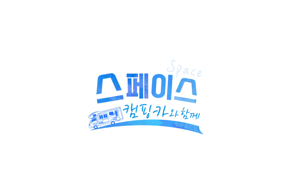 스페이스캠핑카블루RV AS센터