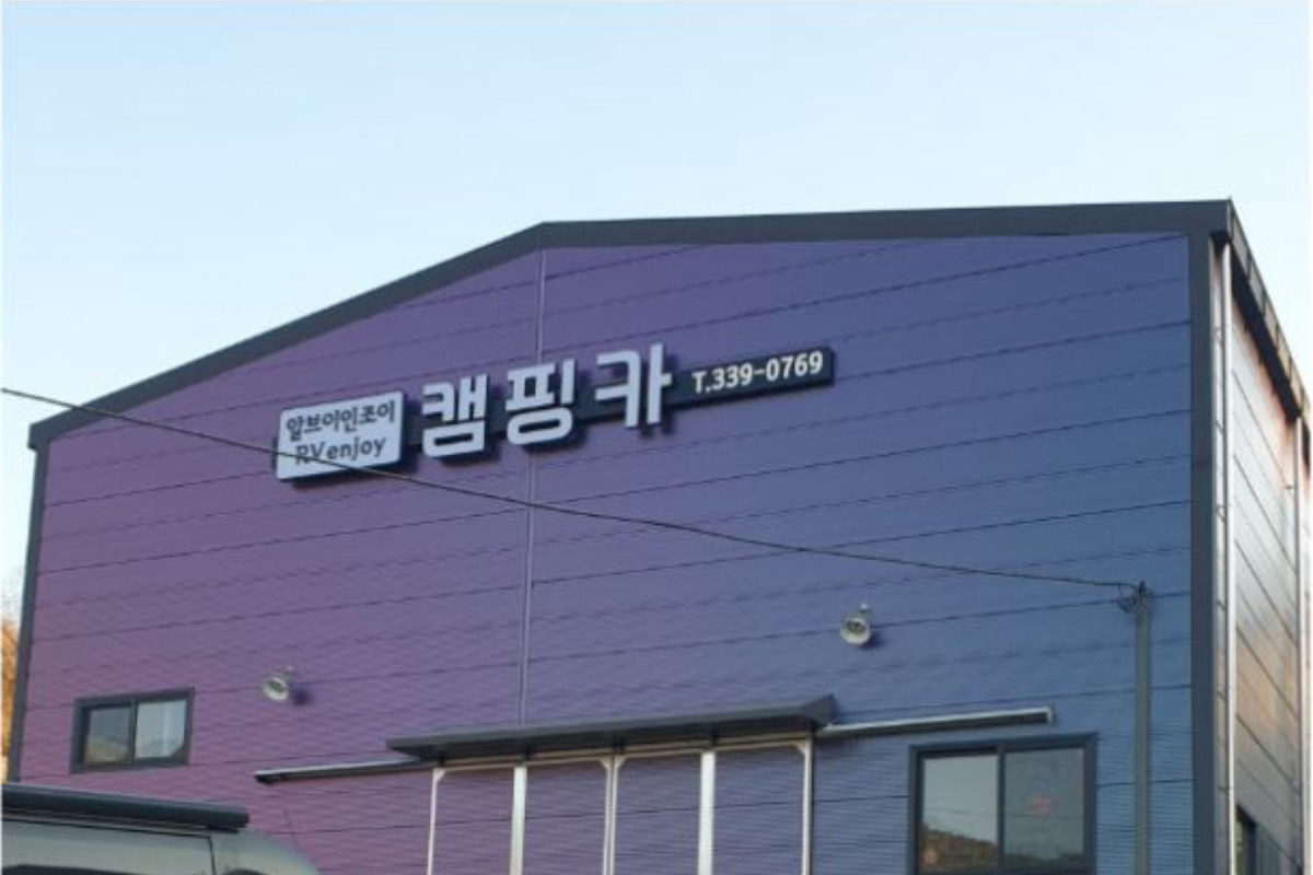 알브이인조이