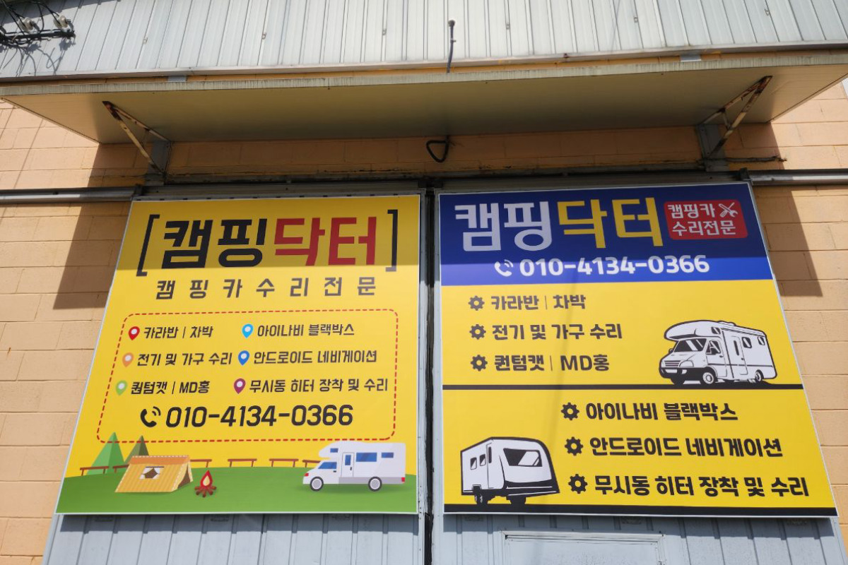 캠핑닥터