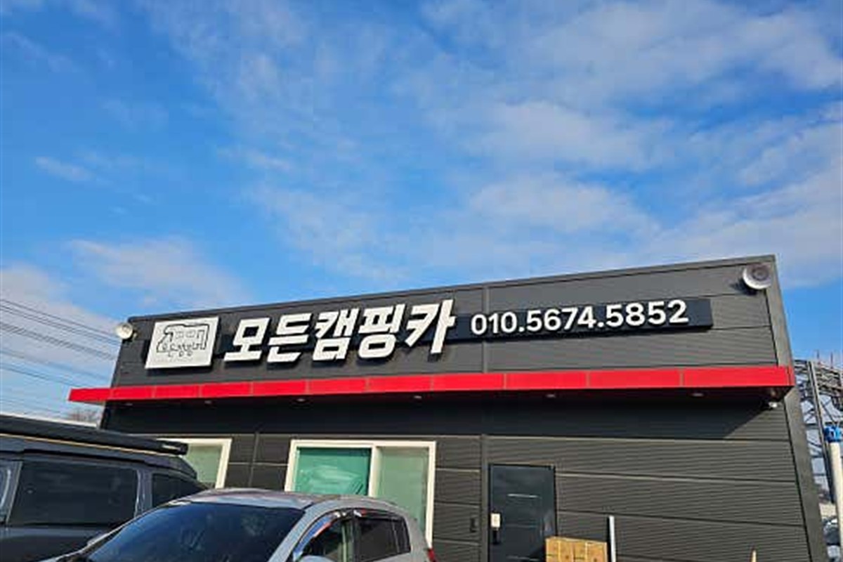 모든캠핑카