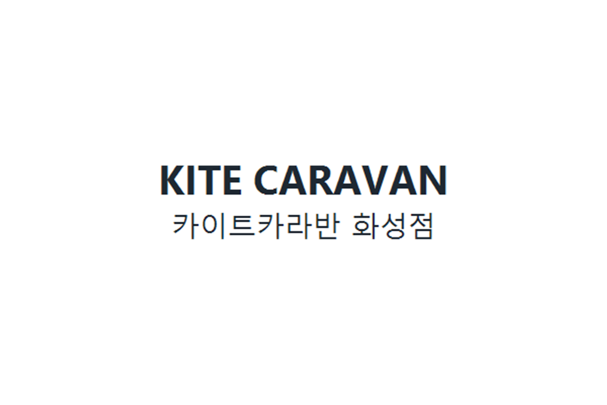 카이트카라반 화성점