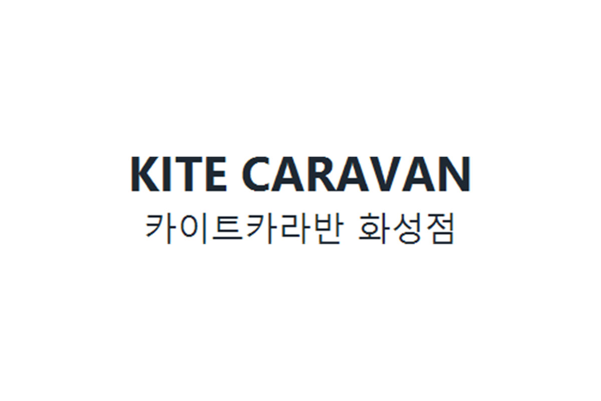 카이트카라반 화성점