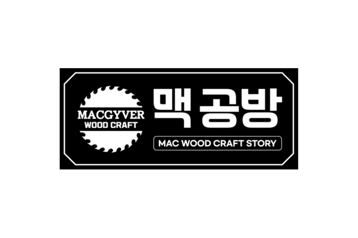 맥공방