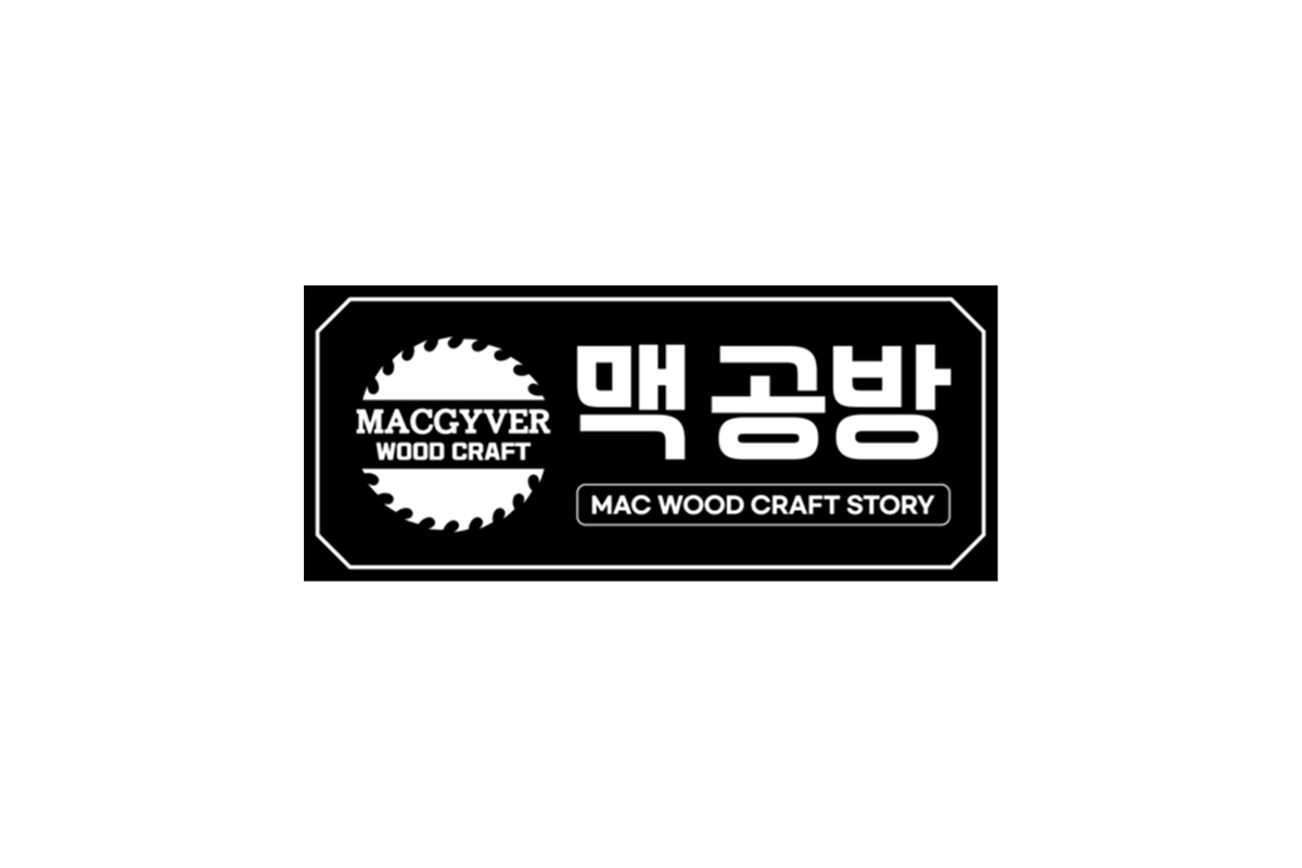 맥공방