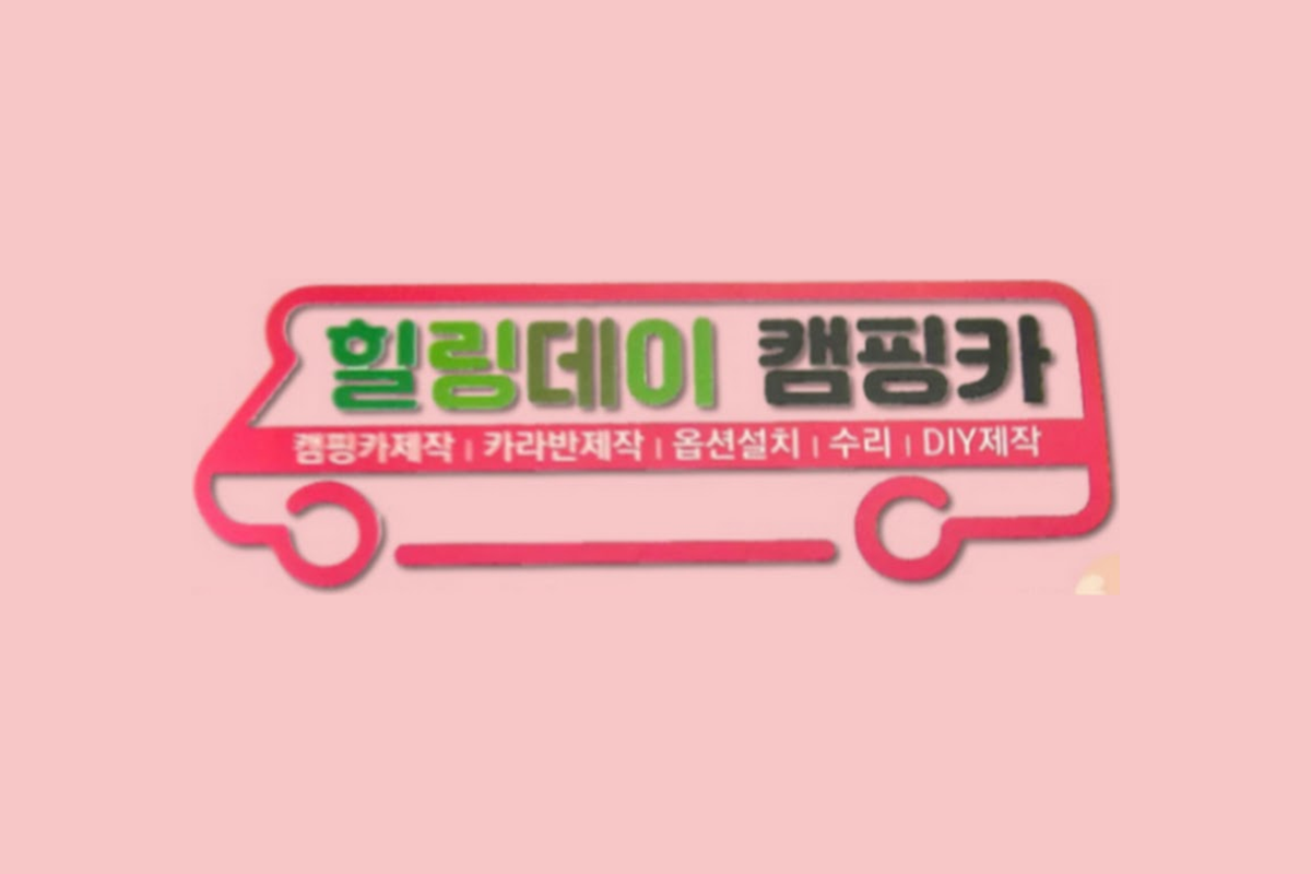 힐링데이캠핑카