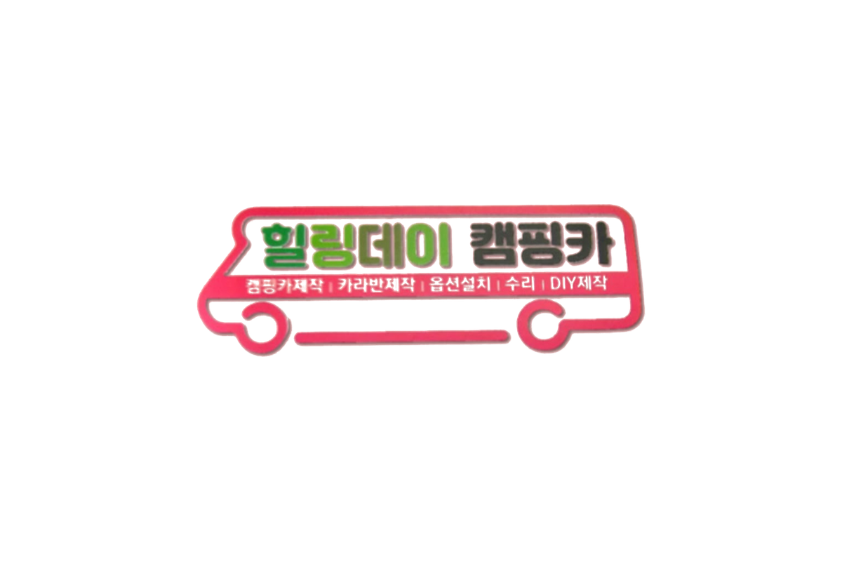 힐링데이캠핑카