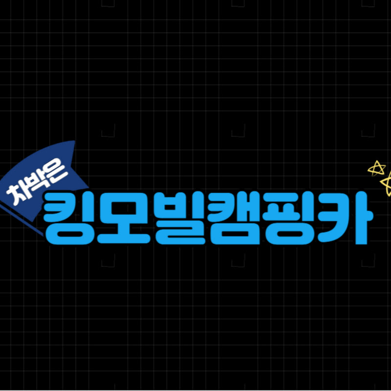 킹모빌캠핑카