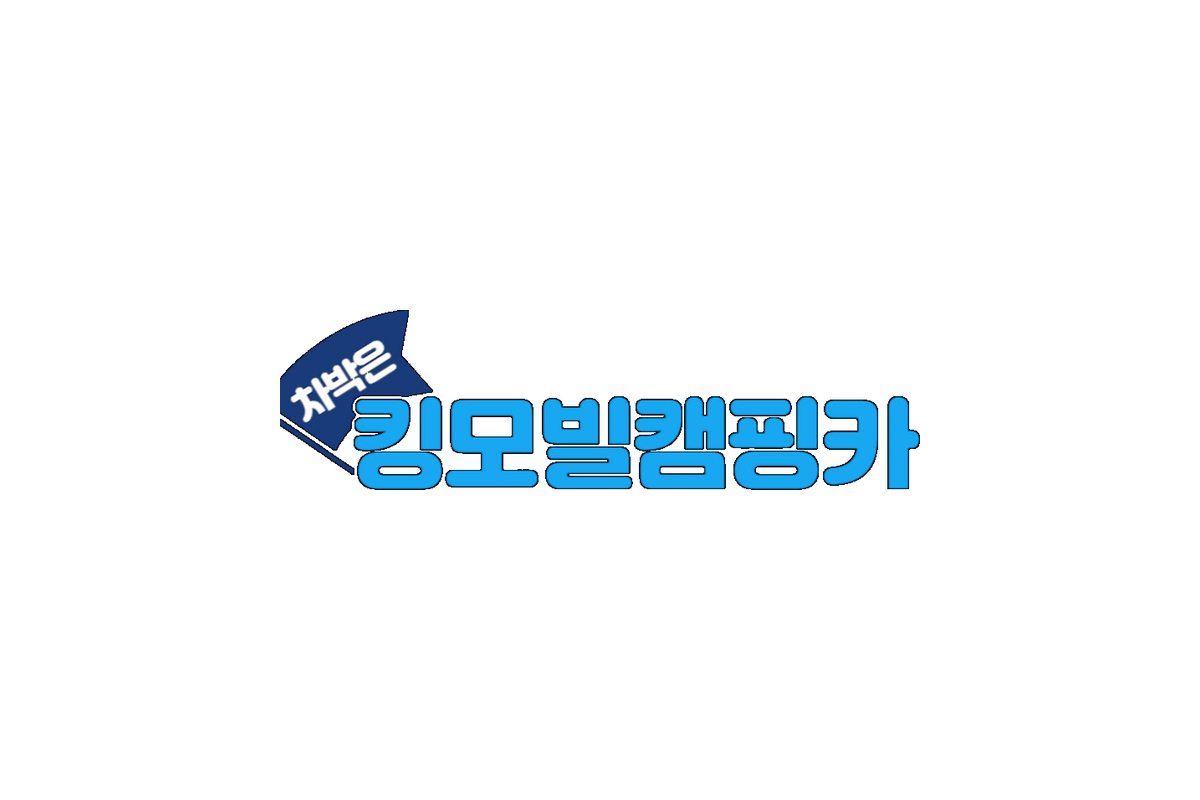 킹모빌캠핑카
