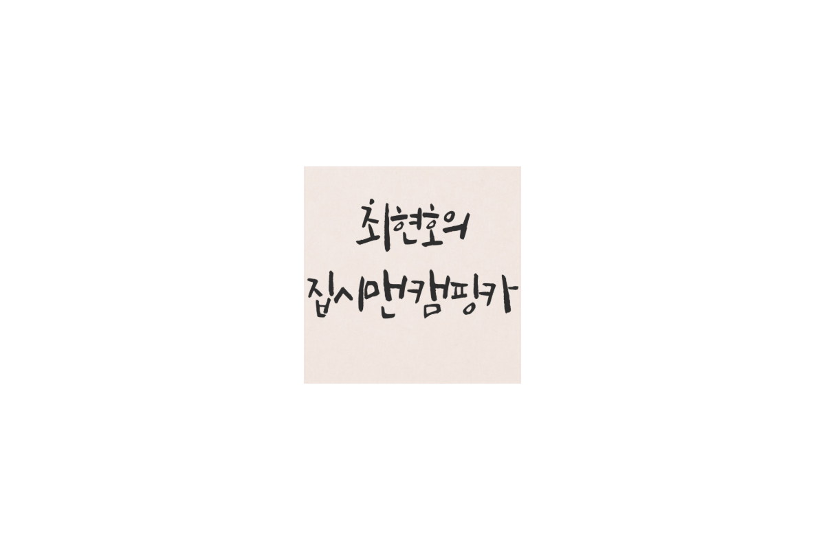 집시캠핑카&배터리
