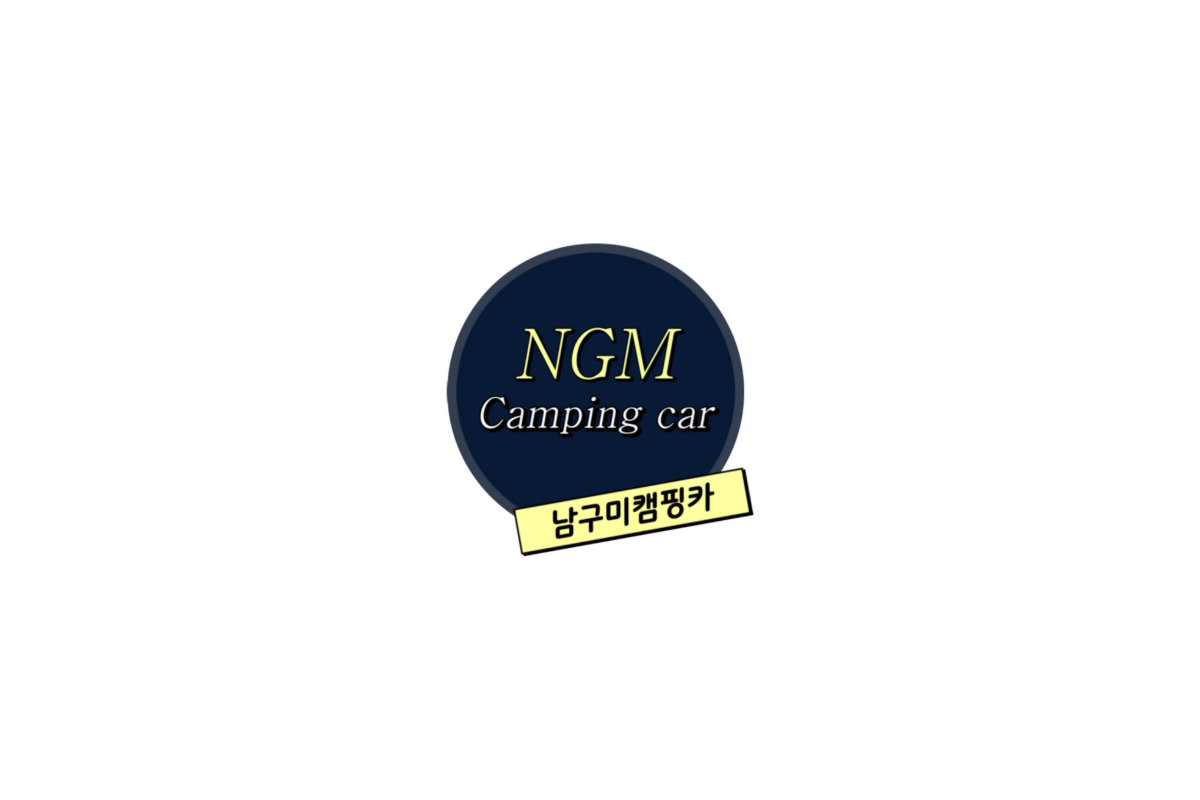 남구미캠핑카