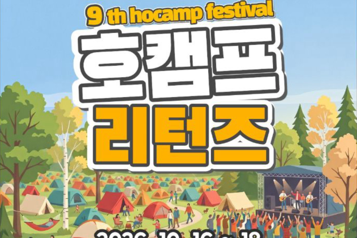 제 9회 호캠프 페스티벌 [ 호캠프 리턴즈 ]