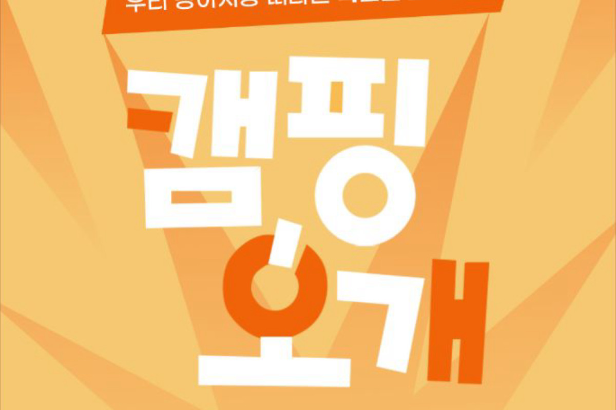 2026 임실 캠핑오개 페스티벌