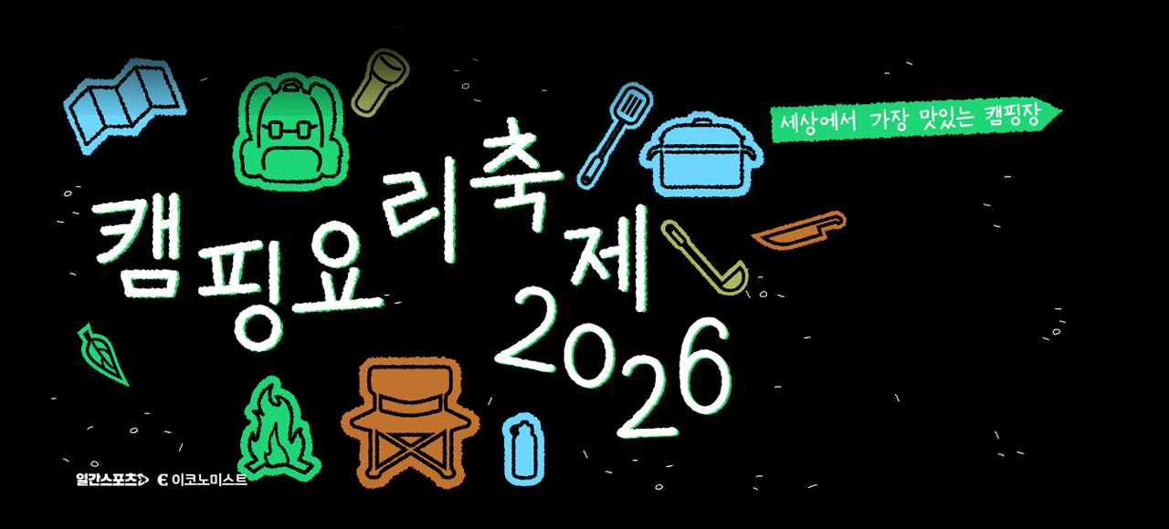 2026 캠핑요리축제