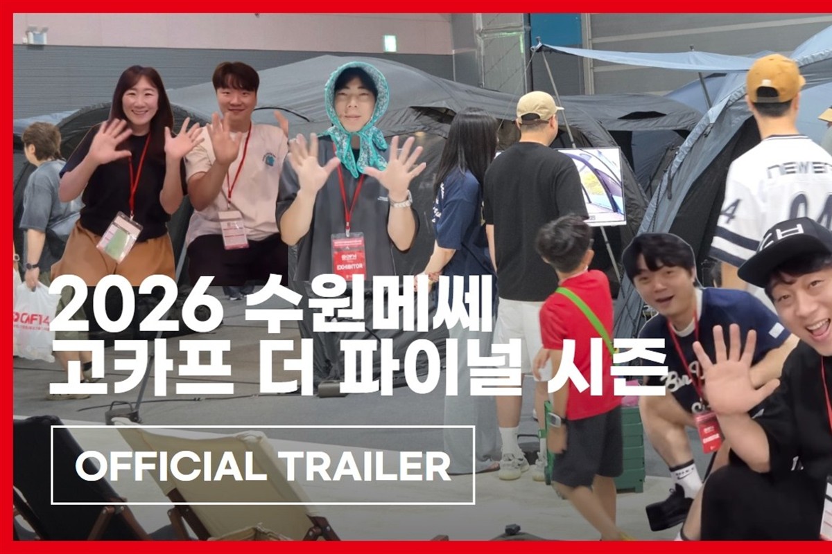 2026 수원메쎄 고카프 더 파이널 시즌