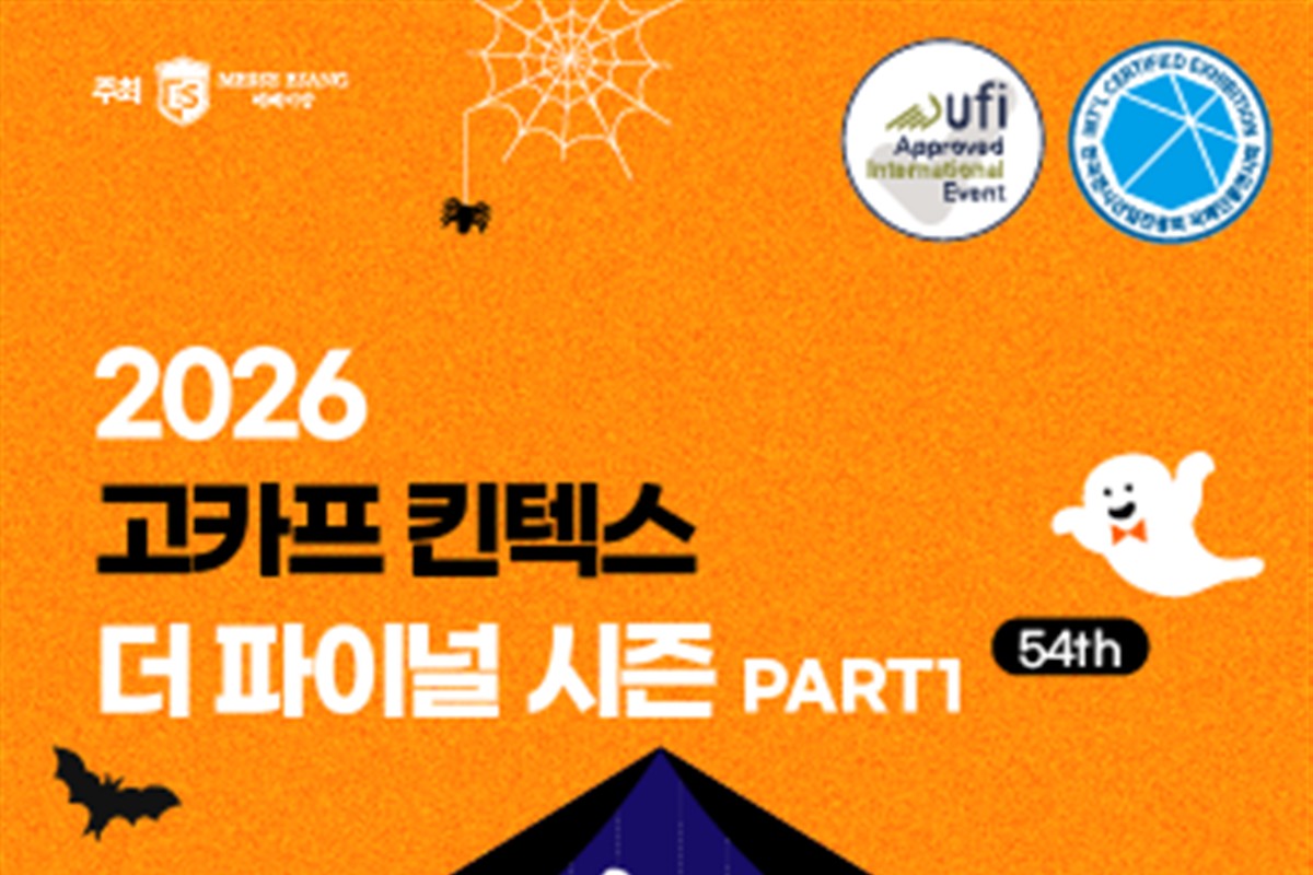 2026 고카프 킨텍스 더 파이널 시즌 PART 1