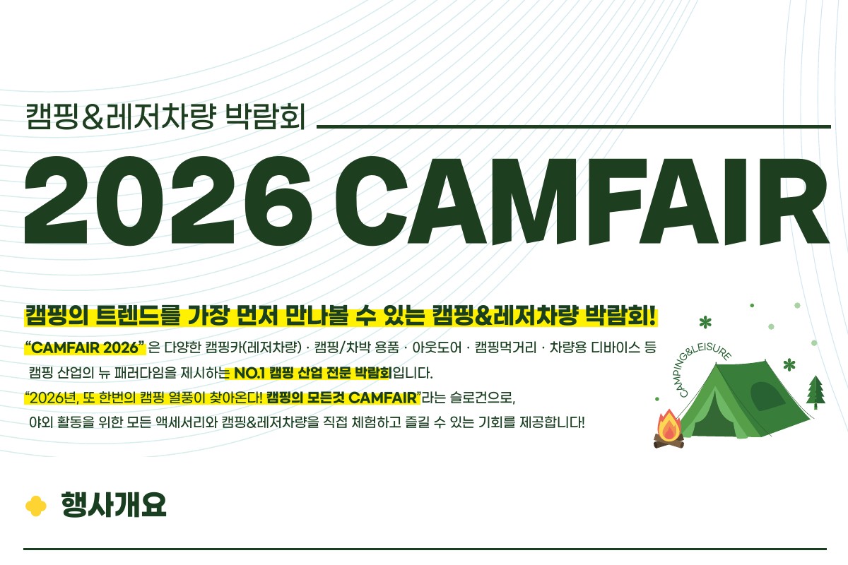 2026 캠페어 대구 (캠핑&레저차량박람회)