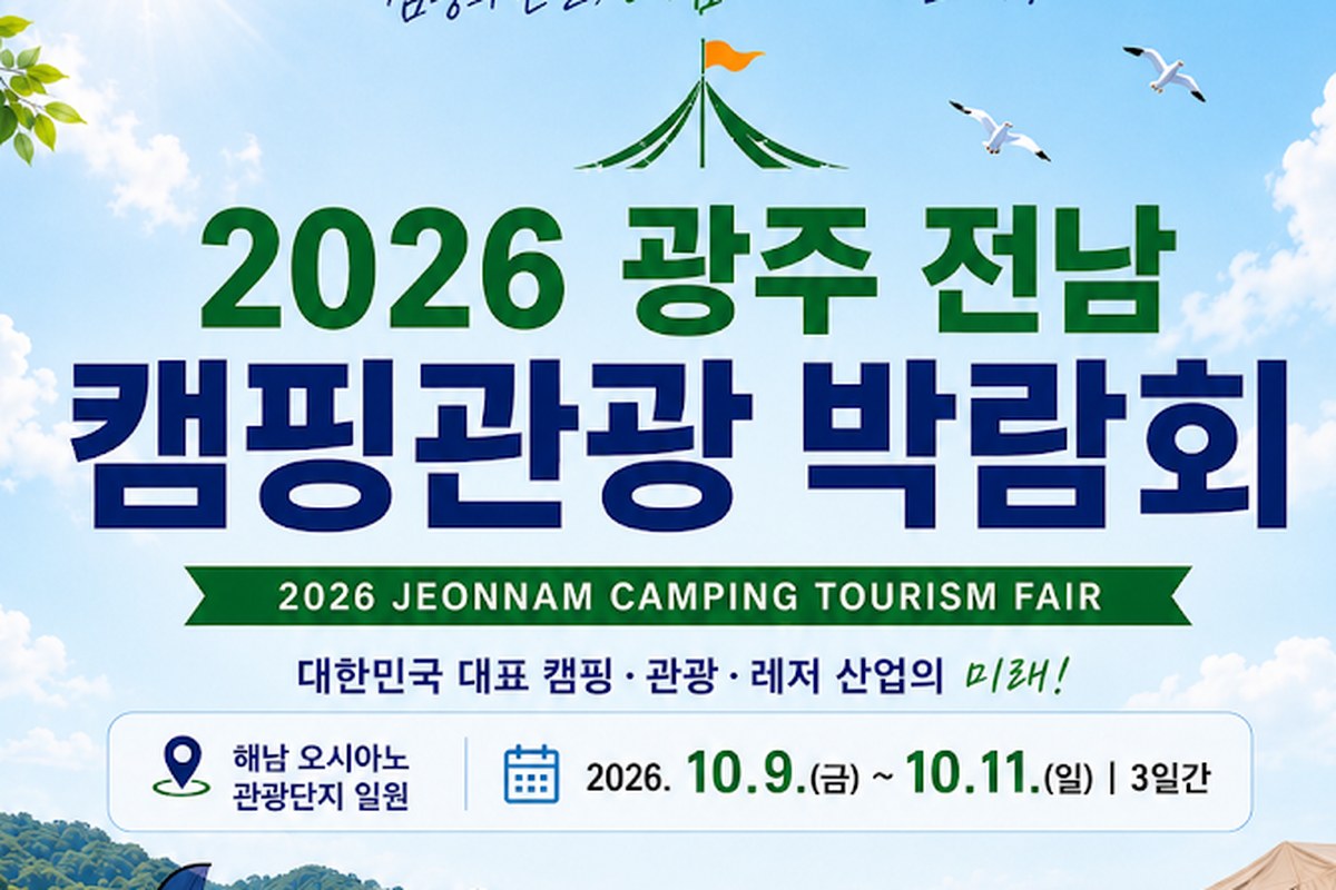2026 전남광주 캠핑관광 박람회
