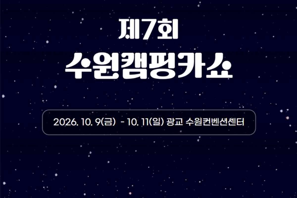 2026 제7회 수원캠핑카쇼