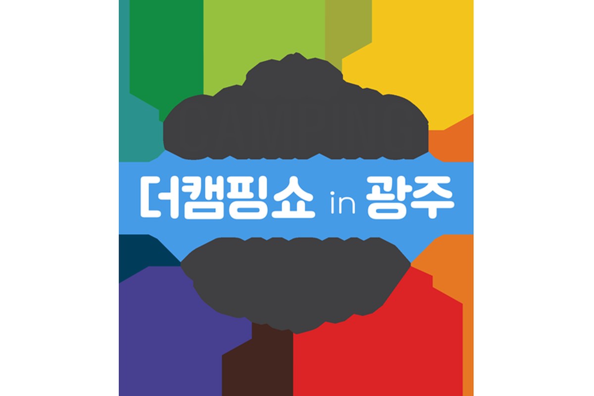 2026 제27회 더캠핑쇼 in 광주 시즌2