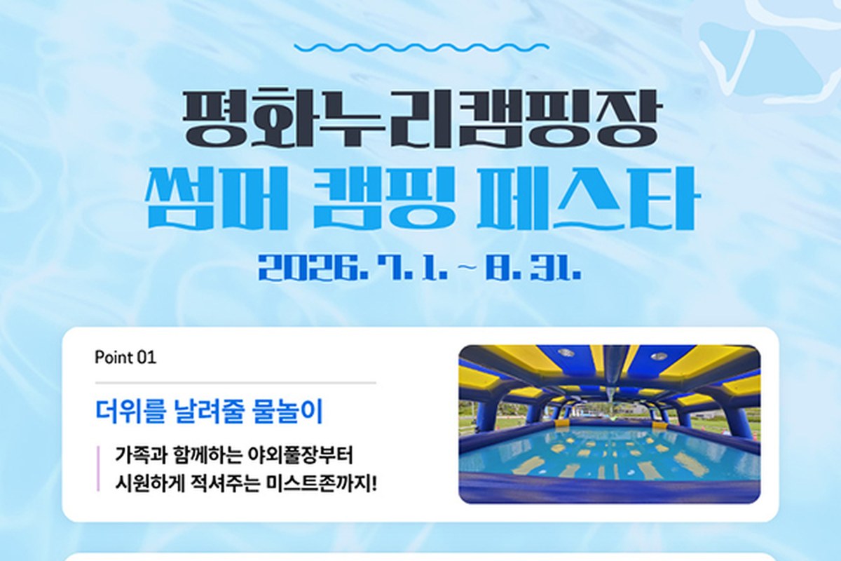 2026 평화누리캠핑장 썸머 캠핑 페스타