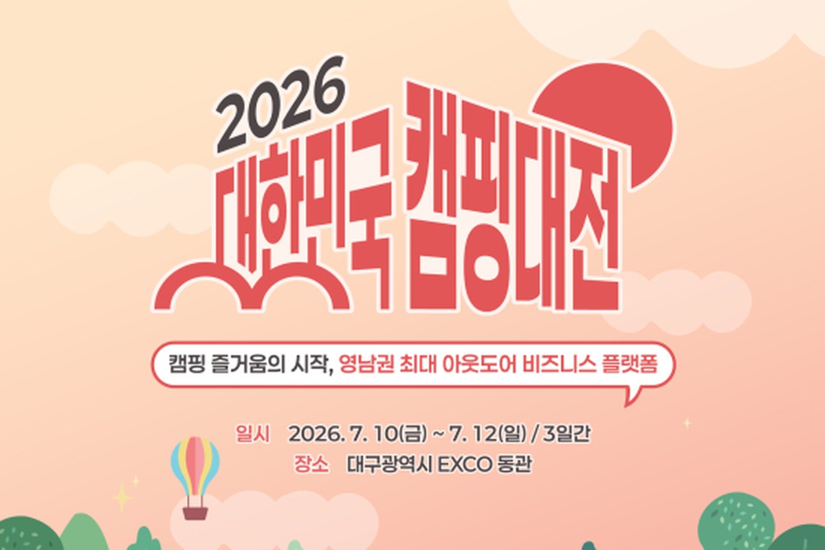 2026 대한민국 캠핑대전