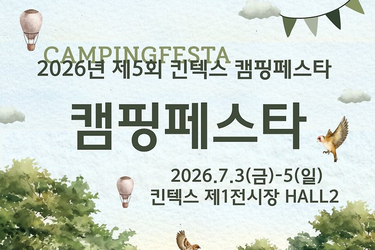 2026년 제5회 킨텍스 캠핑페스타