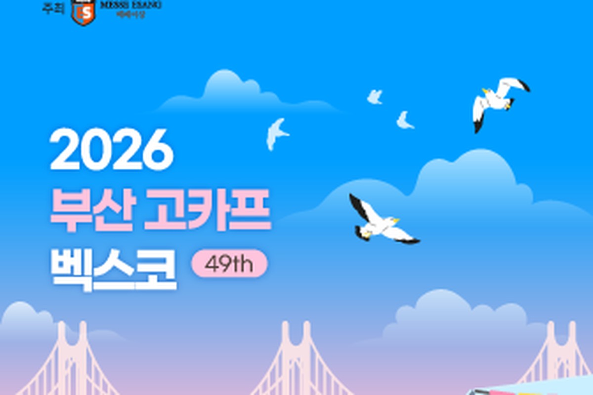 2026 부산 고카프 벡스코