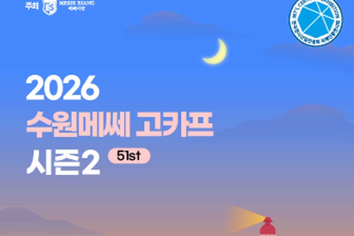 2026 수원메쎄 고카프 시즌2