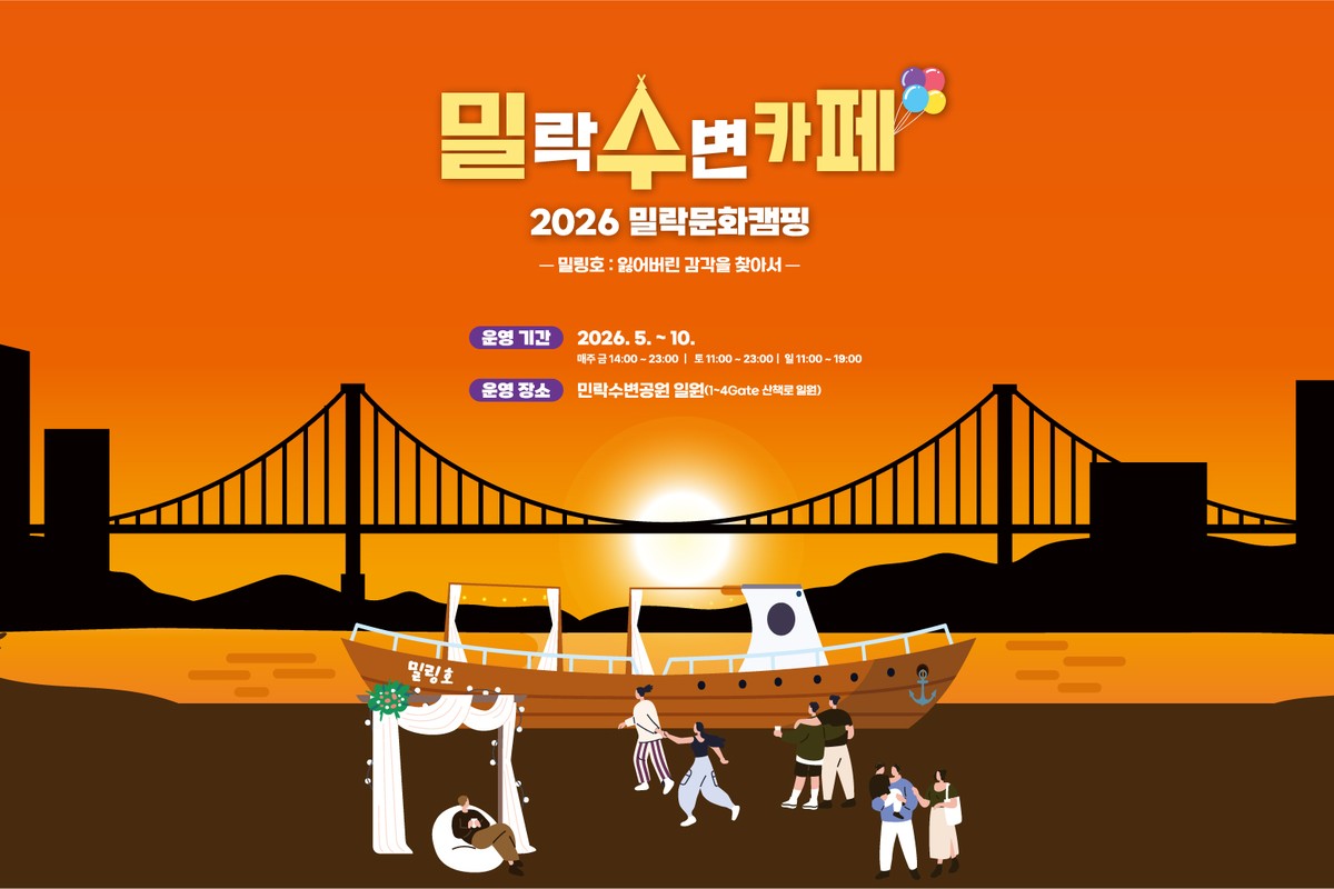 2026 밀락 문화 캠핑