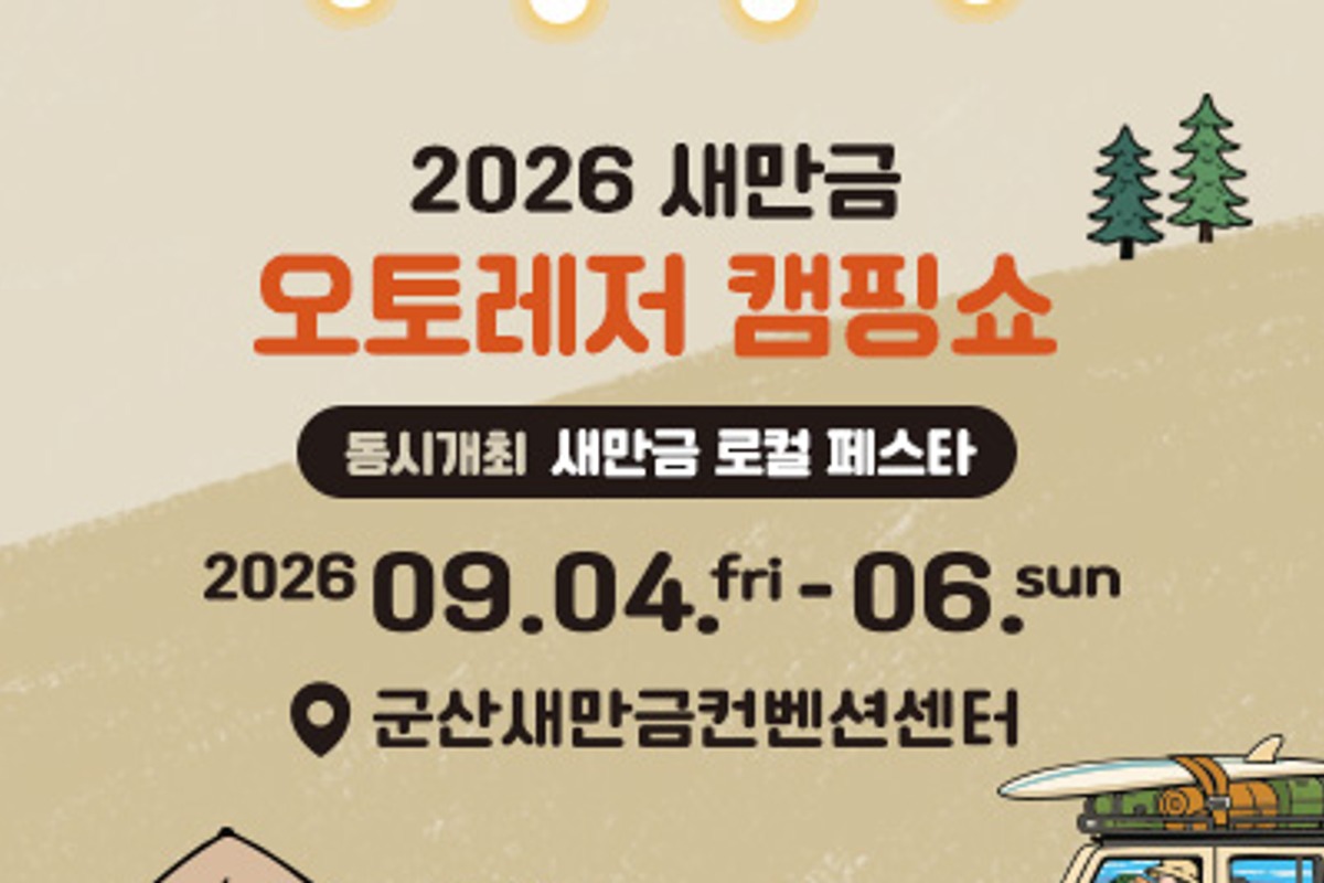 2026 새만금 오토&레저 캠핑쇼