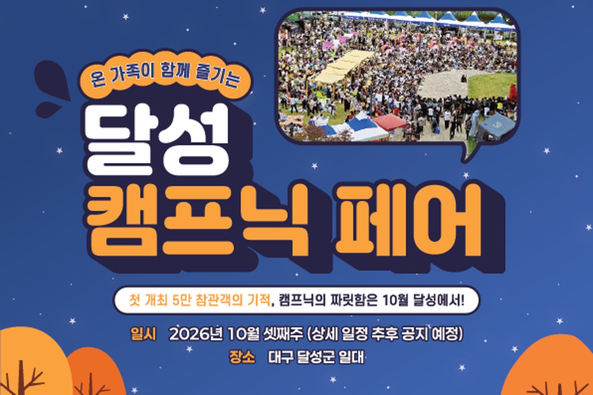제2회 달성캠프닉페어