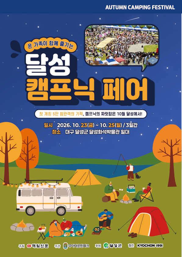제2회 달성캠프닉페어