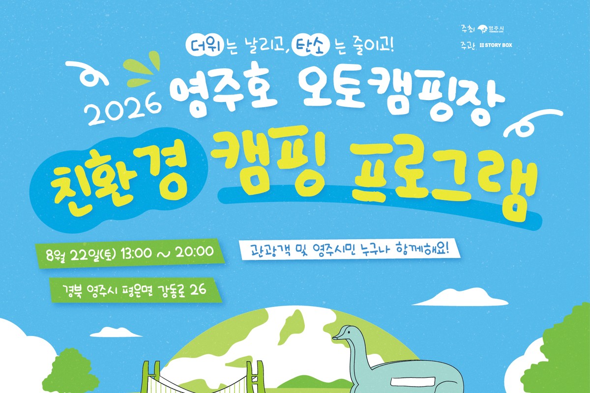 2026 영주호 오토캠핑장 친환경 캠핑 프로그램