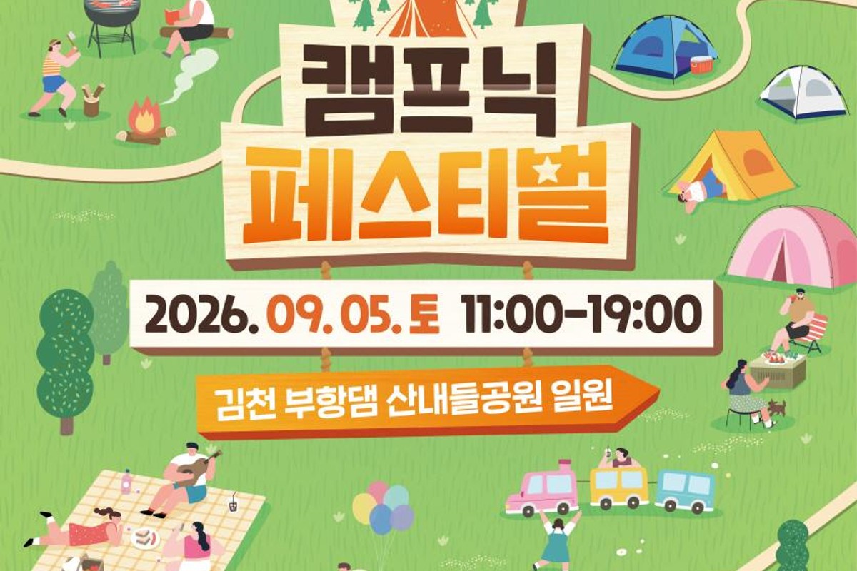 2026 김천 캠프닉 페스티벌