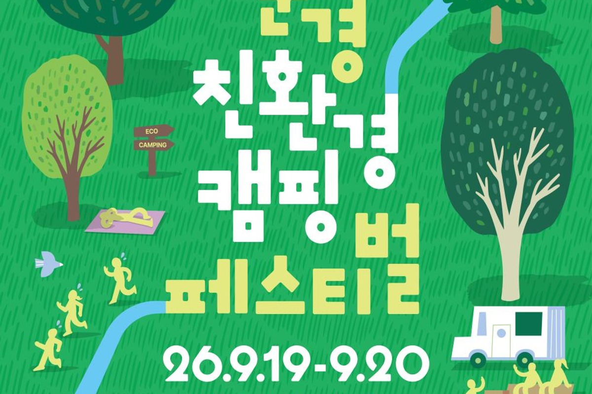 2026 문경친환경캠핑페스티벌