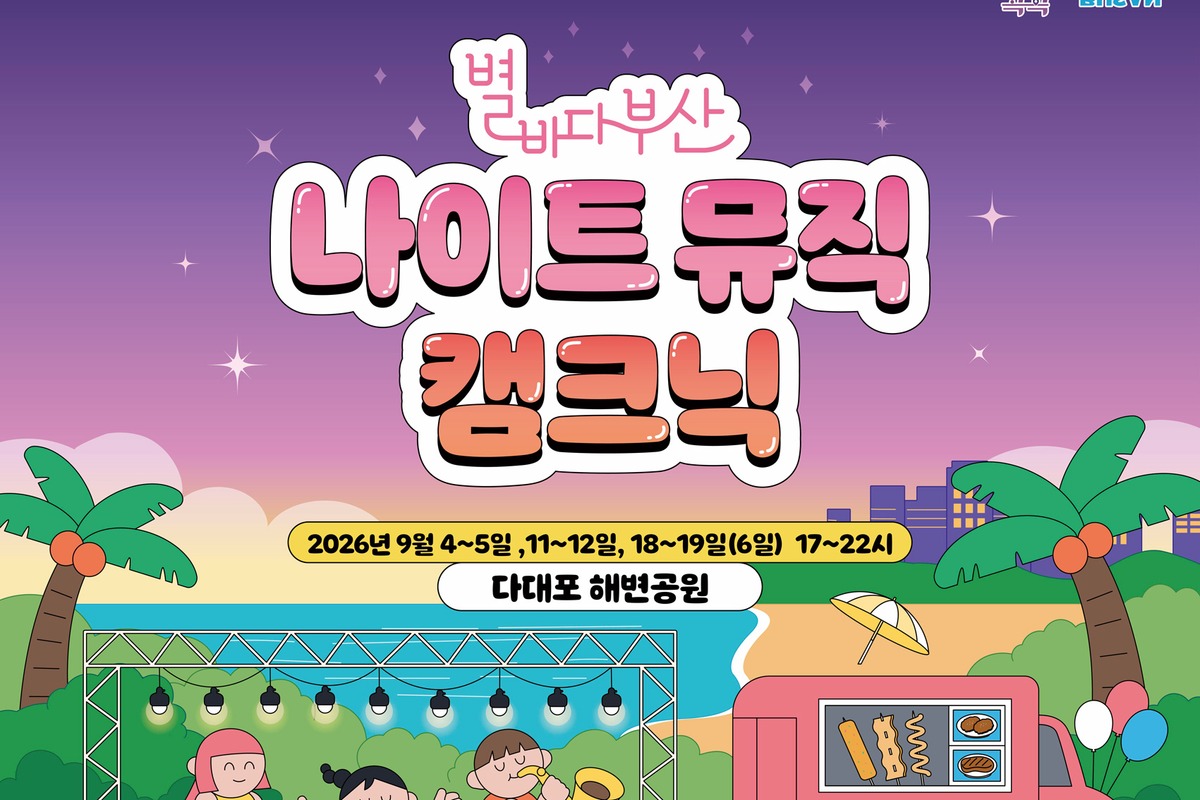 2026 별바다부산 나이트 뮤직 캠크닉
