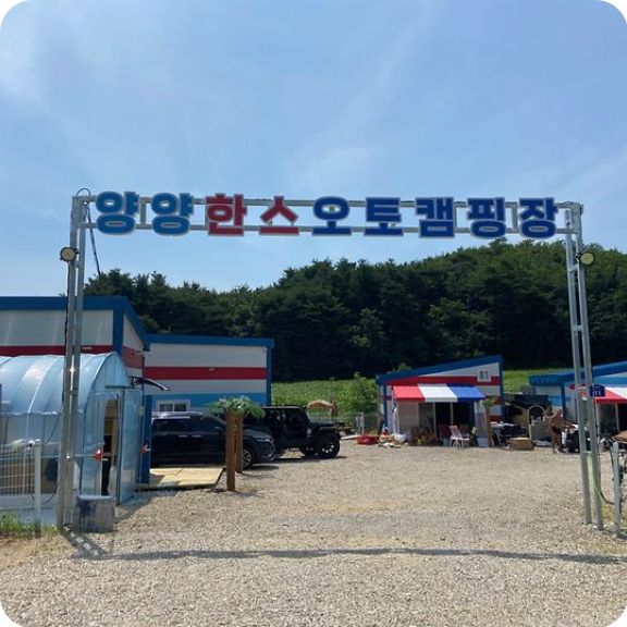 양양한스오토캠핑장