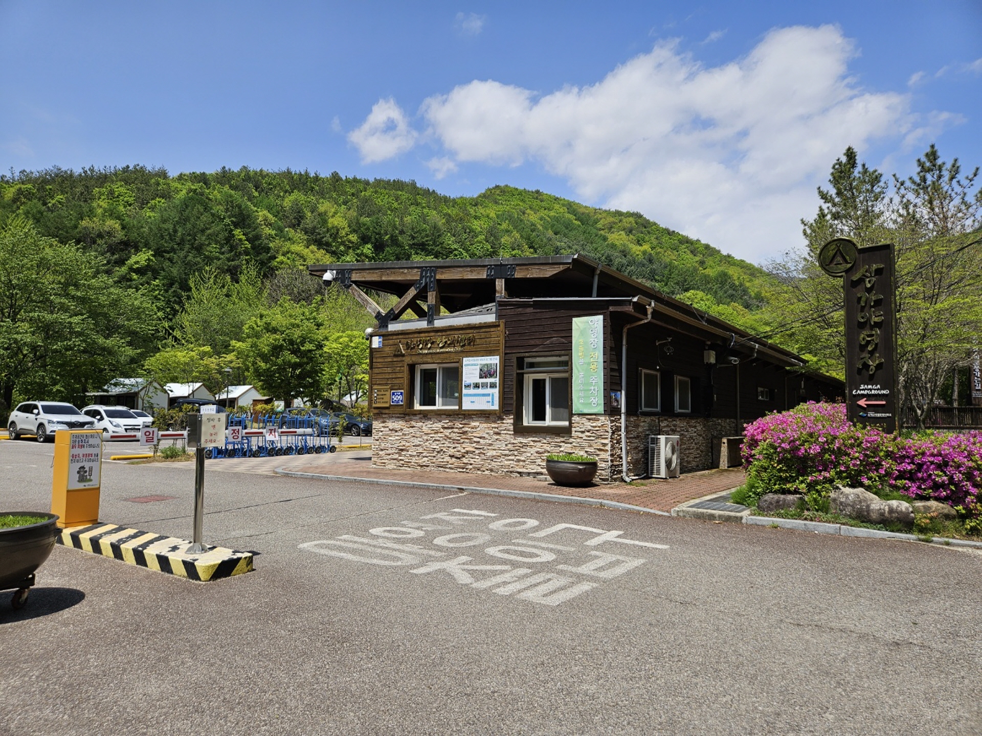 소백산 삼가 야영장