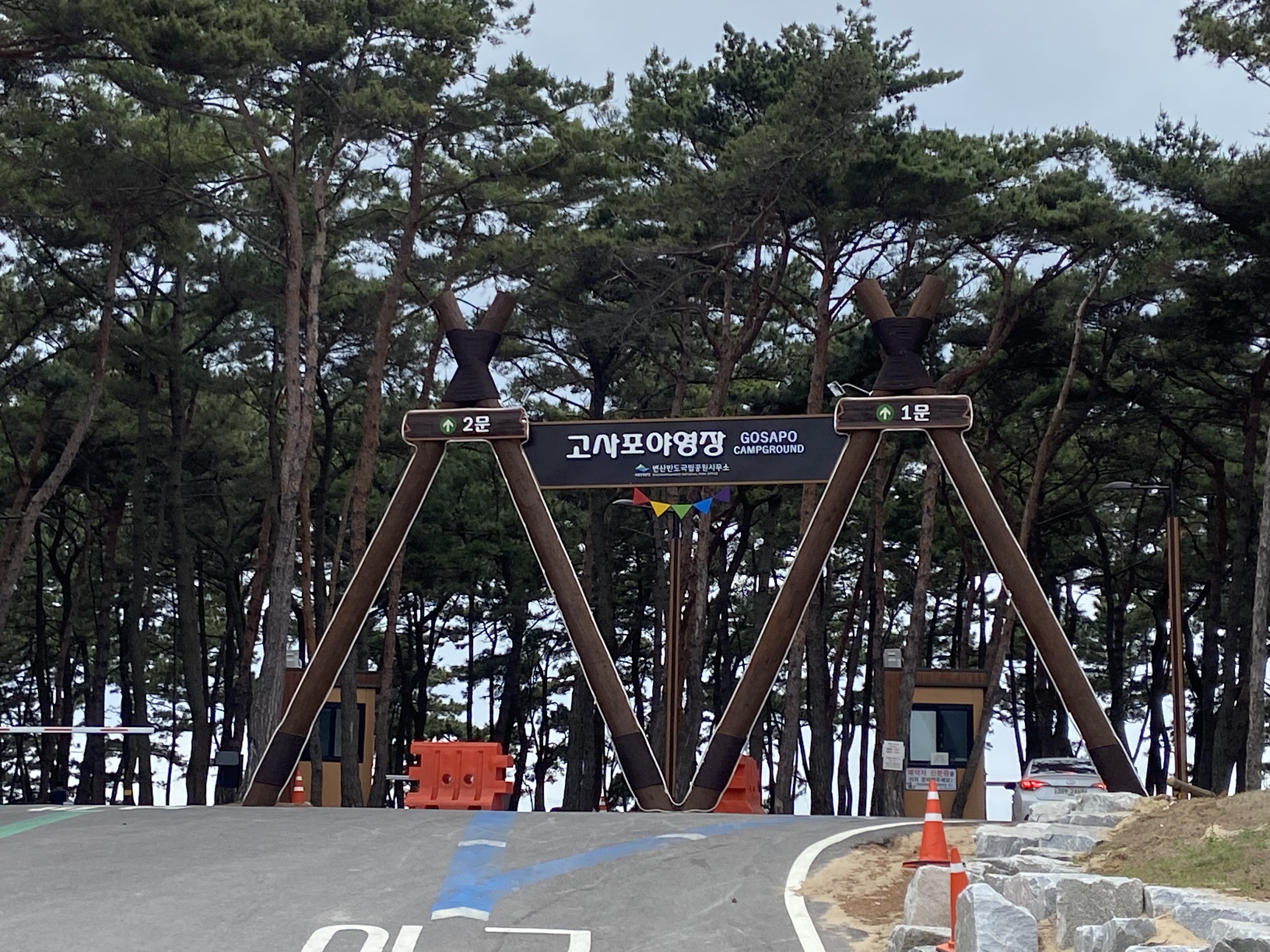 변산반도 고사포1 야영장