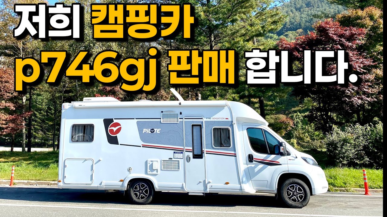 21년식 필로트 P746GJ 알데 풀옵션 캠핑카