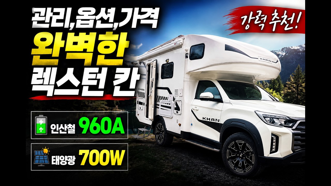 렉스턴칸 캠핑카(인산철 960A·태양광 700W)